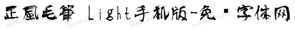 正風毛筆 Light手机版字体转换